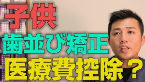 子供の歯並びの矯正は医療費控除になるか？【大阪市都島区の歯医者 アスヒカル歯科】